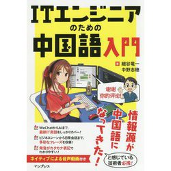 ITエンジニアのための中国語入門 [単行本]