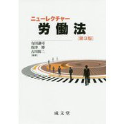 ニューレクチャー労働法 第3版 [単行本]