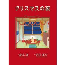 クリスマスの夜 [単行本]