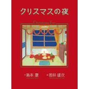 クリスマスの夜 [単行本]