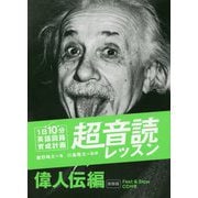 「英語回路」育成計画 1日10分超音読レッスン 偉人伝編 新装版 [単行本]