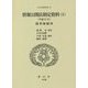 情報公開法制定資料〈3〉平成11年 議事録編〈3〉(日本立法資料全集) [全集叢書]