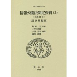 情報公開法制定資料〈3〉平成11年 議事録編〈3〉(日本立法資料全集) [全集叢書]