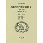 情報公開法制定資料〈3〉平成11年 議事録編〈3〉(日本立法資料全集) [全集叢書]