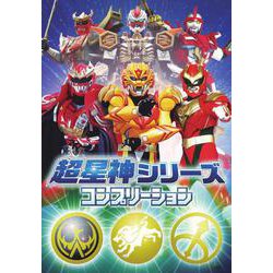 超星神シリーズ コンプリーション [単行本]