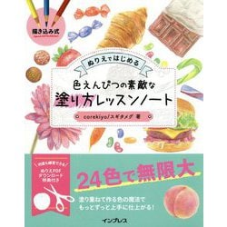 描き込み式 ぬりえではじめる色えんぴつの素敵な塗り方レッスンノート [単行本]