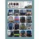 JR車両セレクション(トラベルMOOK) [ムックその他]