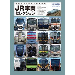 JR車両セレクション(トラベルMOOK) [ムックその他]