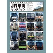JR車両セレクション(トラベルMOOK) [ムックその他]