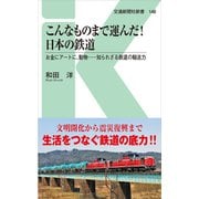 こんなものまで運んだ!日本の鉄道―お金にアートに、動物…知られざる鉄道の輸送力(交通新聞社新書) [新書]
