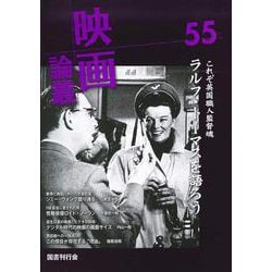映画論叢 55 [全集叢書]