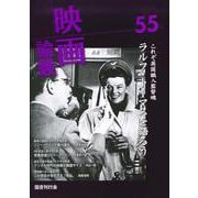 映画論叢 55 [全集叢書]