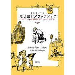 思い出のスケッチブック－『クマのプーさん』挿絵画家が描くヴィクトリア朝ロンドン [単行本]