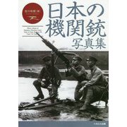 日本の機関銃写真集―十一年式軽機関銃から九二式重機関銃まで [単行本]