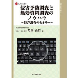 侵害予防調査と無効資料調査のノウハウ―特許調査のセオリー(現代産業選書―知的財産実務シリーズ) [単行本]