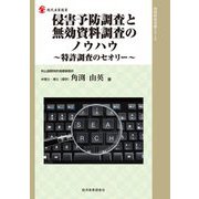 侵害予防調査と無効資料調査のノウハウ―特許調査のセオリー(現代産業選書―知的財産実務シリーズ) [単行本]