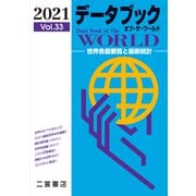 データブック　オブ・ザ・ワールド　2021<2021　vol.33>－世界各国要覧と最新統計 [単行本]