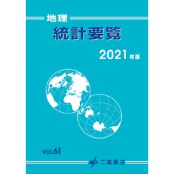地理統計要覧　2021<2021年版　vol.61> [単行本]