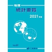 地理統計要覧　2021<2021年版　vol.61> [単行本]