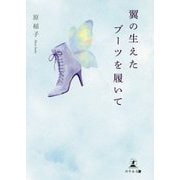 翼の生えたブーツを履いて [単行本]
