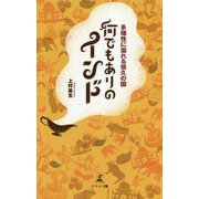 多様性に溢れる悠久の国 何でもありのインド [単行本]