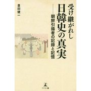 受け継がれし日韓史の真実―朝鮮引揚者の記録と記憶 [単行本]