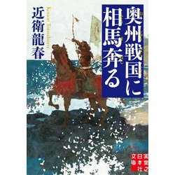 奥州戦国に相馬奔る(実業之日本社文庫) [文庫]