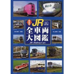 最新版 JR全車両大図鑑 改訂第2版 [図鑑]