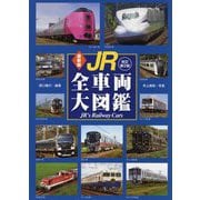 最新版 JR全車両大図鑑 改訂第2版 [図鑑]