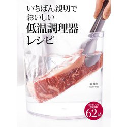 いちばん親切でおいしい低温調理器レシピ 完全攻略62品 [単行本]
