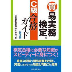 貿易実務検定C級合格ガイド 第3版 [単行本]