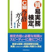 貿易実務検定C級合格ガイド 第3版 [単行本]