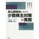 会社法から税務上の留意点まで 非公開会社における少数株主対策の実務 [単行本]