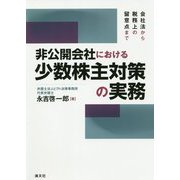 会社法から税務上の留意点まで 非公開会社における少数株主対策の実務 [単行本]