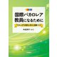 国際バカロレア教員になるために―TOKとDP6教科の学びと授業づくり [単行本]