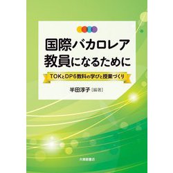 国際バカロレア教員になるために―TOKとDP6教科の学びと授業づくり [単行本]