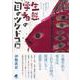 生態学者の目のツケドコロ―生きものと環境の関係を、一歩引いたところから考えてみた [単行本]