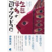 生態学者の目のツケドコロ―生きものと環境の関係を、一歩引いたところから考えてみた [単行本]