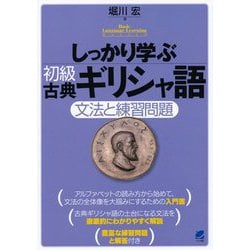 ヨドバシ Com しっかり学ぶ初級古典ギリシャ語 文法と練習問題 単行本 通販 全品無料配達