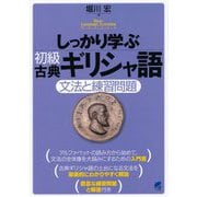 しっかり学ぶ初級古典ギリシャ語―文法と練習問題 [単行本]