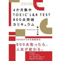 ヨドバシ Com 4か月集中toeic L R Test800点突破カリキュラム 単行本 通販 全品無料配達