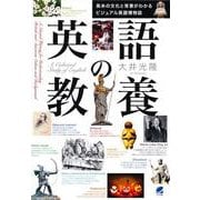英語の教養―英米の文化と背景がわかるビジュアル英語博物誌 [単行本]