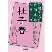 杜子春(芥川龍之介大活字本シリーズ〈5〉) [単行本]