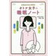 女性ホルモンが整うオトナ女子の睡眠ノート [単行本]