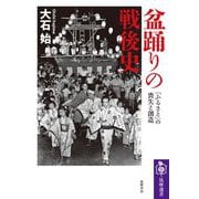 盆踊りの戦後史―「ふるさと」の喪失と創造(筑摩選書) [全集叢書]