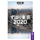 ずばり東京2020(筑摩選書) [全集叢書]
