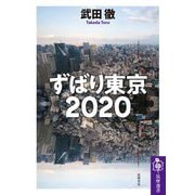 ずばり東京2020(筑摩選書) [全集叢書]
