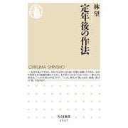 定年後の作法(ちくま新書) [新書]