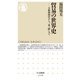 貿易の世界史―大航海時代から「一帯一路」まで(ちくま新書) [新書]