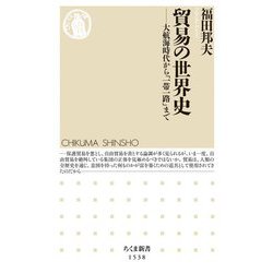 貿易の世界史―大航海時代から「一帯一路」まで(ちくま新書) [新書]